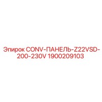 1900209103 CONV-ПАНЕЛЬ-Z22VSD-200-230V Epiroc