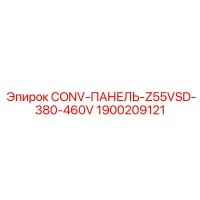 1900209121 CONV-ПАНЕЛЬ-Z55VSD-380-460V Epiroc