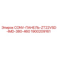 1900209161 CONV-ПАНЕЛЬ-ZT22VSD-IMD-380-460 Epiroc