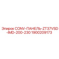 1900209173 CONV-ПАНЕЛЬ-ZT37VSD-IMD-200-230 - Epiroc
