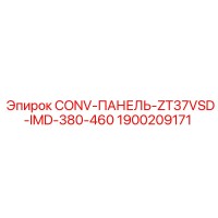1900209171 CONV-ПАНЕЛЬ-ZT37VSD-IMD-380-460 - Epiroc