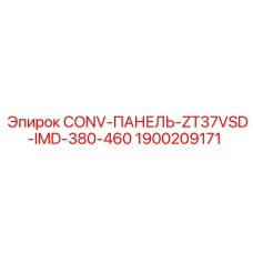 1900209171 CONV-ПАНЕЛЬ-ZT37VSD-IMD-380-460 - Epiroc