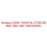 1900209181 CONV-ПАНЕЛЬ-ZT55VSD-IMD-380-460 - Epiroc