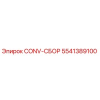 5541389100 CONV-СБОР Epiroc