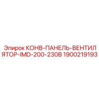 1900219193 КОНВ-ПАНЕЛЬ-ВЕНТИЛЯТОР-IMD-200-230В Epiroc