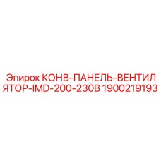 Конвекционная панель с вентилятором Epiroc артикул 1900219193
