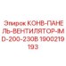 Конвекционная панель с вентилятором Epiroc артикул 1900219193