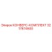 3217874500 КОНВЕРС-КОМПЛЕКТ Epiroc