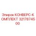 3217874500 КОНВЕРС-КОМПЛЕКТ Epiroc