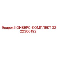 3222306192 КОНВЕРС-КОМПЛЕКТ Epiroc
