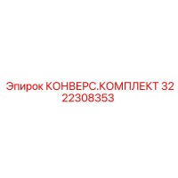 3222308353 КОНВЕРС.КОМПЛЕКТ Epiroc