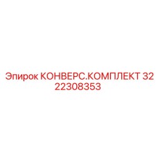 3222308353 КОНВЕРС.КОМПЛЕКТ Epiroc