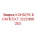 3222308353 КОНВЕРС.КОМПЛЕКТ Epiroc