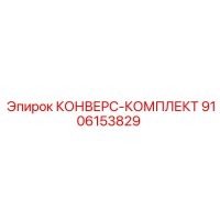 9106153829 КОНВЕРС-КОМПЛЕКТ - Epiroc