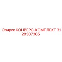 3128307305 КОНВЕРС-КОМПЛЕКТ Epiroc