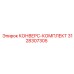 3128307305 КОНВЕРС-КОМПЛЕКТ Epiroc