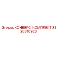 3128310928 КОНВЕРС-КОМПЛЕКТ Epiroc