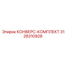 3128310928 КОНВЕРС-КОМПЛЕКТ Epiroc