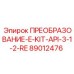 89012476 ПРЕОБРАЗОВАНИЕ-E-KIT-API-3-1-2-RE Epiroc