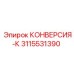 3115531390 КОНВЕРСИЯ-К Epiroc