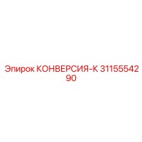 3115554290 КОНВЕРСИЯ-К Epiroc
