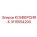3115554290 КОНВЕРСИЯ-К Epiroc