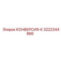 3222344866 КОНВЕРСИЯ-К Epiroc