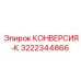 3222344866 КОНВЕРСИЯ-К Epiroc