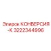 3222344996 КОНВЕРСИЯ-К Epiroc