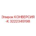 3222345198 КОНВЕРСИЯ-К Epiroc