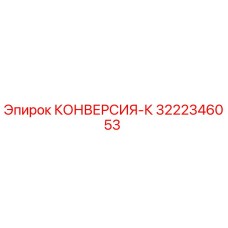 3222346053 КОНВЕРСИЯ-К Epiroc