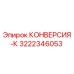 3222346053 КОНВЕРСИЯ-К Epiroc