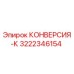 3222346154 КОНВЕРСИЯ-К Epiroc