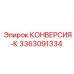 3363091334 КОНВЕРСИЯ-К Epiroc