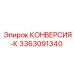 3363091340 КОНВЕРСИЯ-К Epiroc