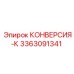 3363091341 КОНВЕРСИЯ-К Epiroc