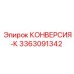 3363091342 КОНВЕРСИЯ-К Epiroc