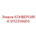 5112314603 Conversion-K for Epiroc Drill Rig Spare Parts
