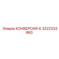 3222333960 КОНВЕРСИЯ-К Epiroc