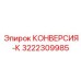 3222309985 КОНВЕРСИЯ-К Epiroc