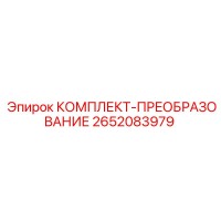 2652083979 КОМПЛЕКТ-ПРЕОБРАЗОВАНИЕ Epiroc