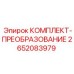 Набор для модернизации бурового оборудования Epiroc артикул 2652083979