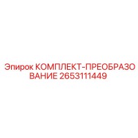 2653111449 КОМПЛЕКТ-ПРЕОБРАЗОВАНИЕ - Epiroc