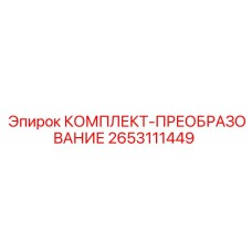 Оригинальный гидравлический комплект преобразователя 2653111449