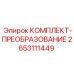 Оригинальный гидравлический комплект преобразователя 2653111449
