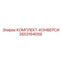 2653164059 КОМПЛЕКТ-КОНВЕРСИ Epiroc