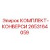 Фото комплекта конверсии от Epiroc артикул 2653164059 для буровых установок