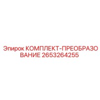 2653264255 КОМПЛЕКТ-ПРЕОБРАЗОВАНИЕ Epiroc