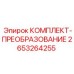 Фото комплекта преобразования Epiroc 2653264255