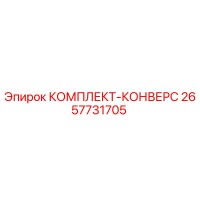 2657731705 КОМПЛЕКТ-КОНВЕРС Epiroc